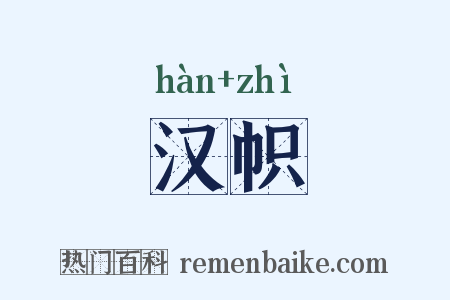 汉帜是什么意思的图片